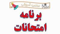 فایل نهایی امتحانات نیمسال اول و دوم سال تحصبلی 1404-1405 دانشکده پیراپزشکی